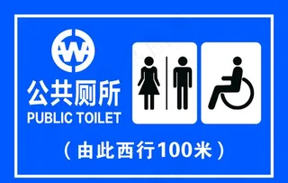 公共厕所指示牌图片