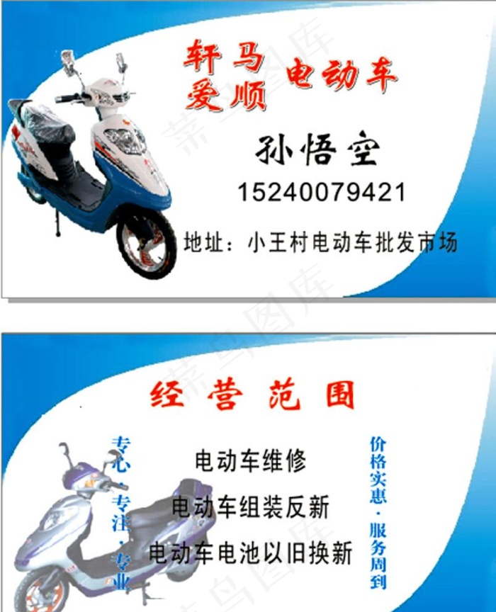 电动车名片图片cdr矢量模版下载