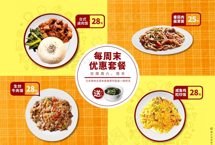 菜单 周末优惠套餐图片(3508X2479(DPI:300))psd模版下载
