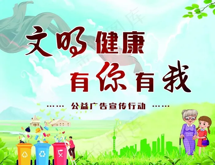 文明健康 有你有我图片(5669X4535(DPI:72))psd模版下载