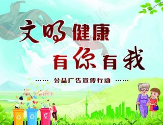 文明健康 有你有我图片