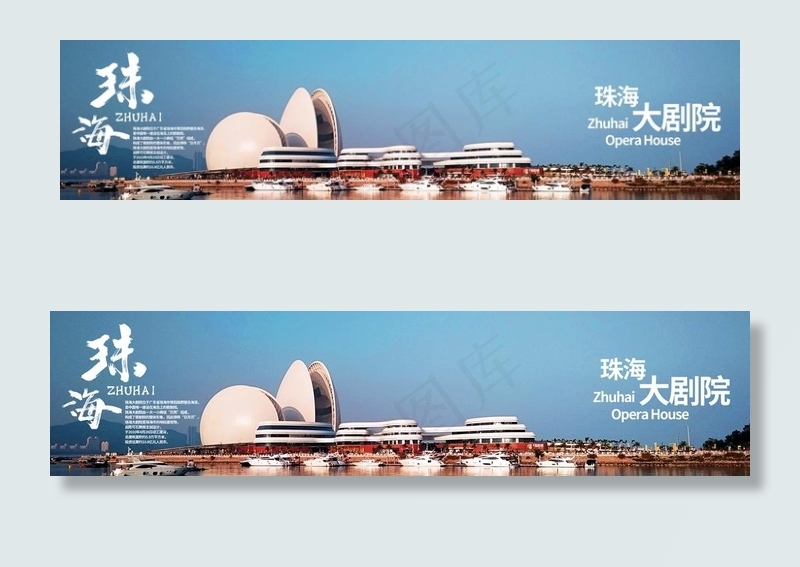 珠海大剧院图片(5906X1575(DPI:100))psd模版下载