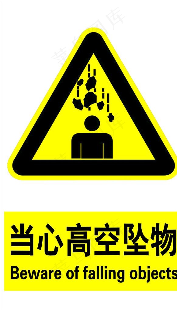 当心高空坠物图片