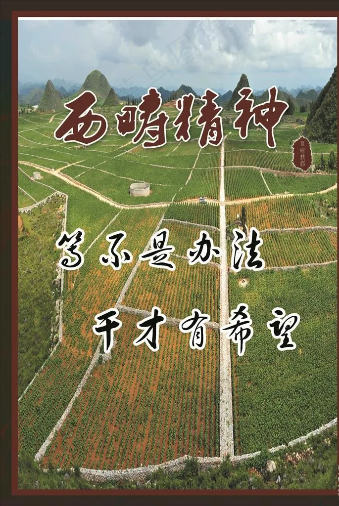 西畴精神图片(1985X2835(DPI:72))psd模版下载
