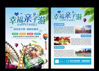 亲子游宣传单图片