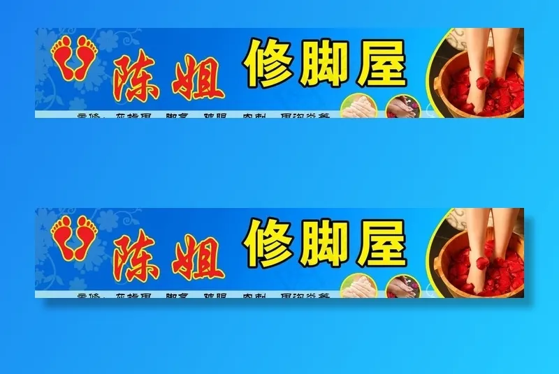 陈姐修脚屋门头招牌图片psd模版下载