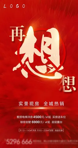 地产 红色 收官 清盘系列稿图片