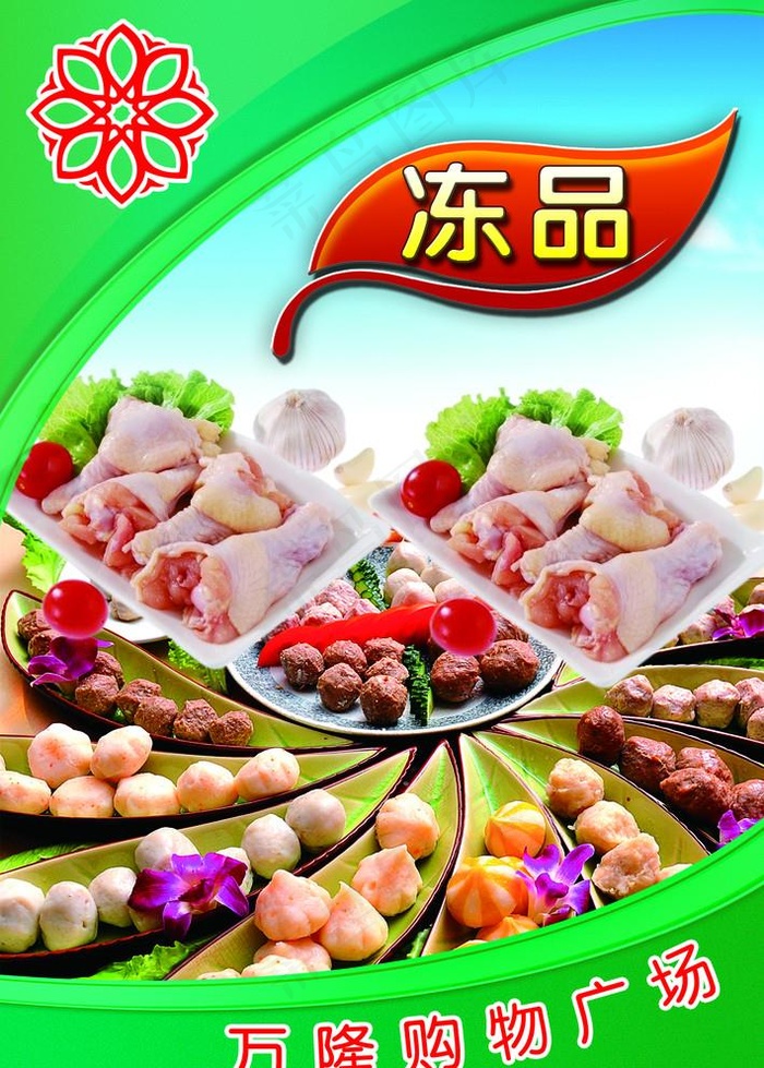 超市冻品区图片(1043X1506(DPI:250))psd模版下载