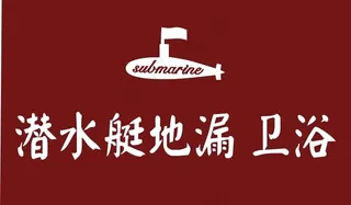 潜水艇地漏卫浴logo图片