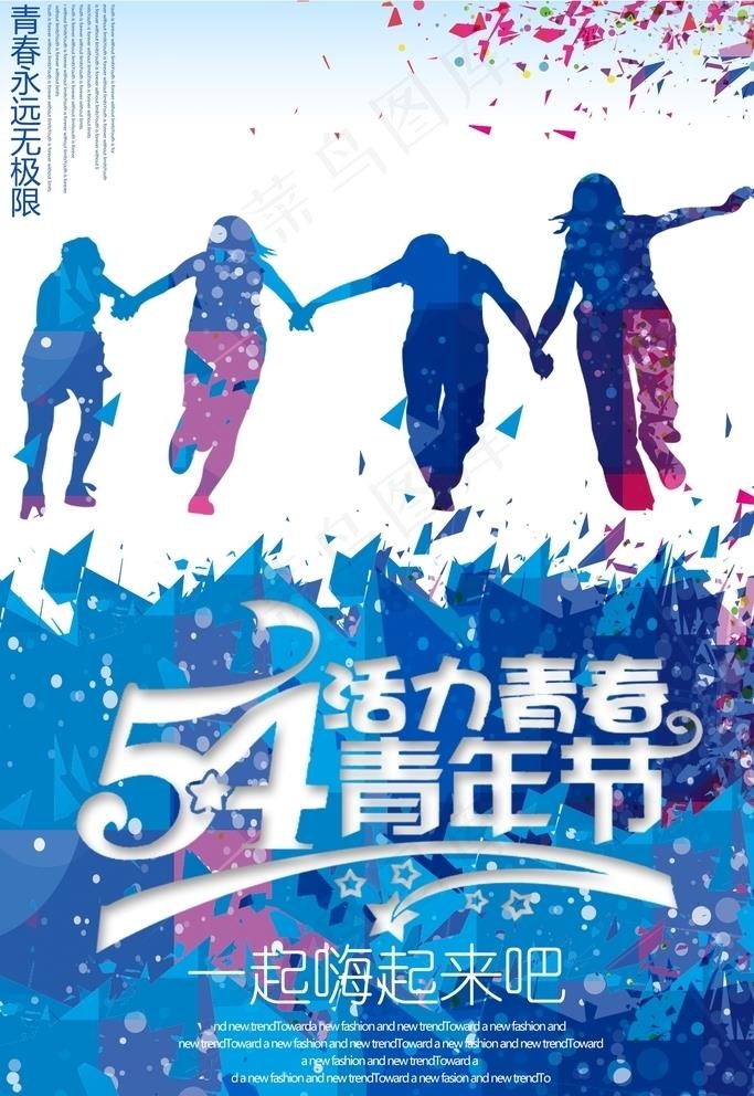 54青年节活力青春海报图片(5512X8268(DPI:350))psd模版下载