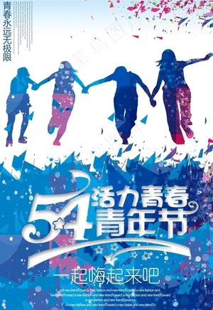 54青年节活力青春海报图片