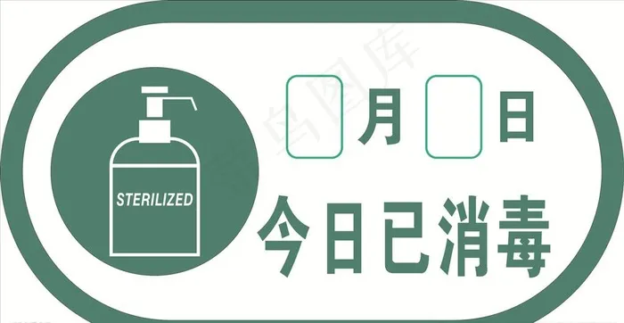 消毒标识牌图片cdr矢量模版下载