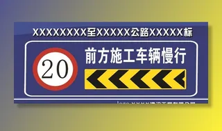 前方施工车辆慢行图片