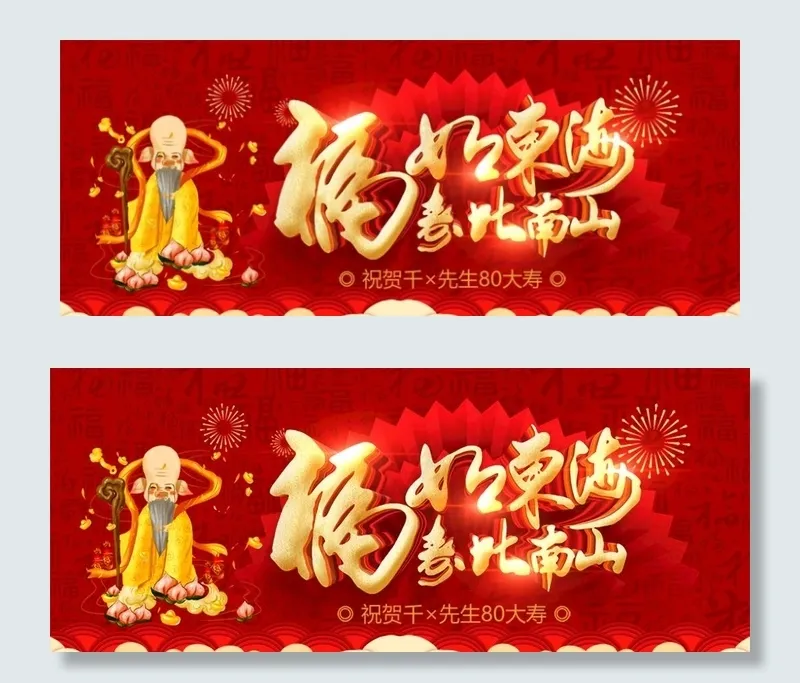 贺寿图片psd模版下载