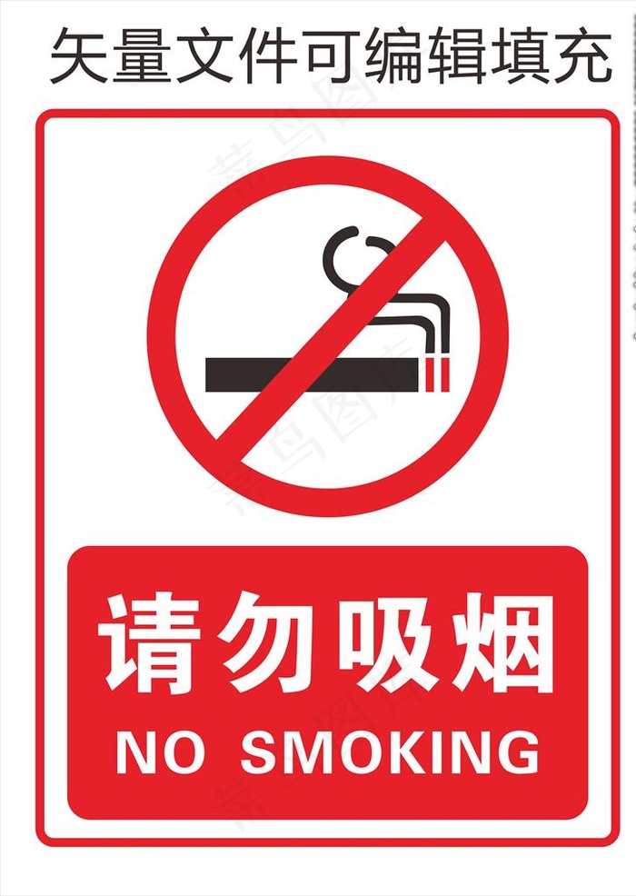 请勿吸烟图片cdr矢量模版下载