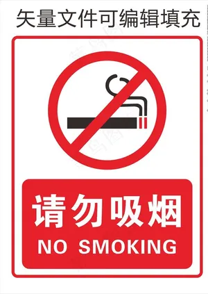 请勿吸烟图片
