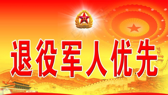 退役军人优先展板图片psd模版下载