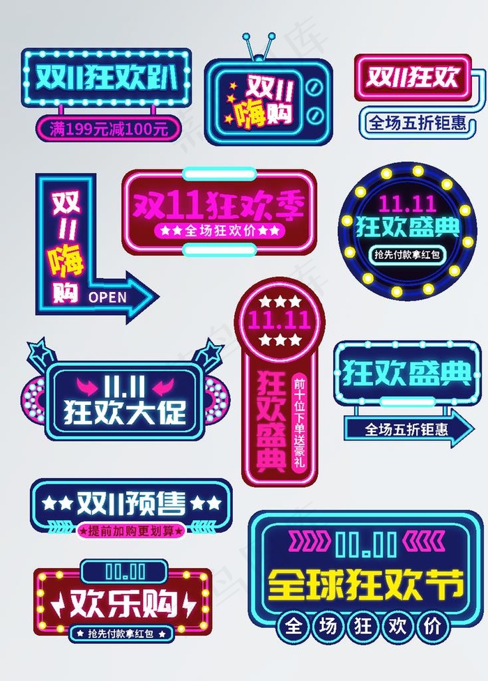 霓虹风格 淘宝双11图片