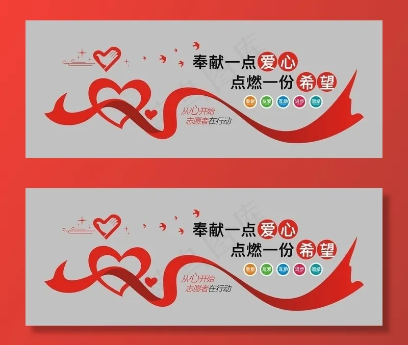 爱心志愿者文化墙图片cdr矢量模版下载