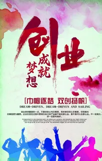创业海报图片