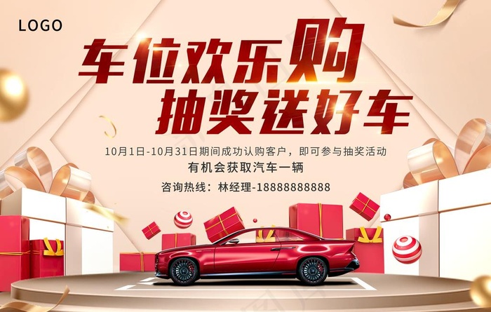 车位活动主画面图片(5906X3937(DPI:50))psd模版下载