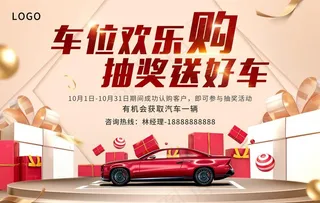 车位活动主画面图片