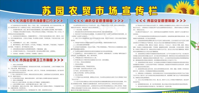 苏园农贸市场宣传栏图片cdr矢量模版下载