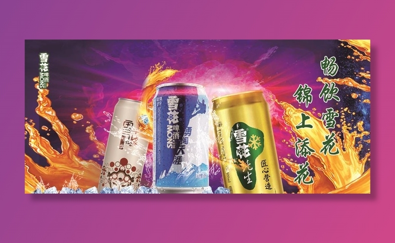 雪花啤酒海报图片