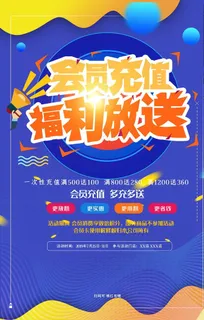 会员日海报图片