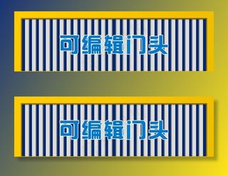 蓝白黄条板门头招牌背景模板图片