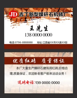 建材红砖名片图片