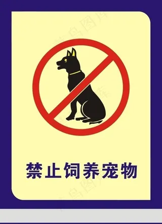 禁养宠物图片