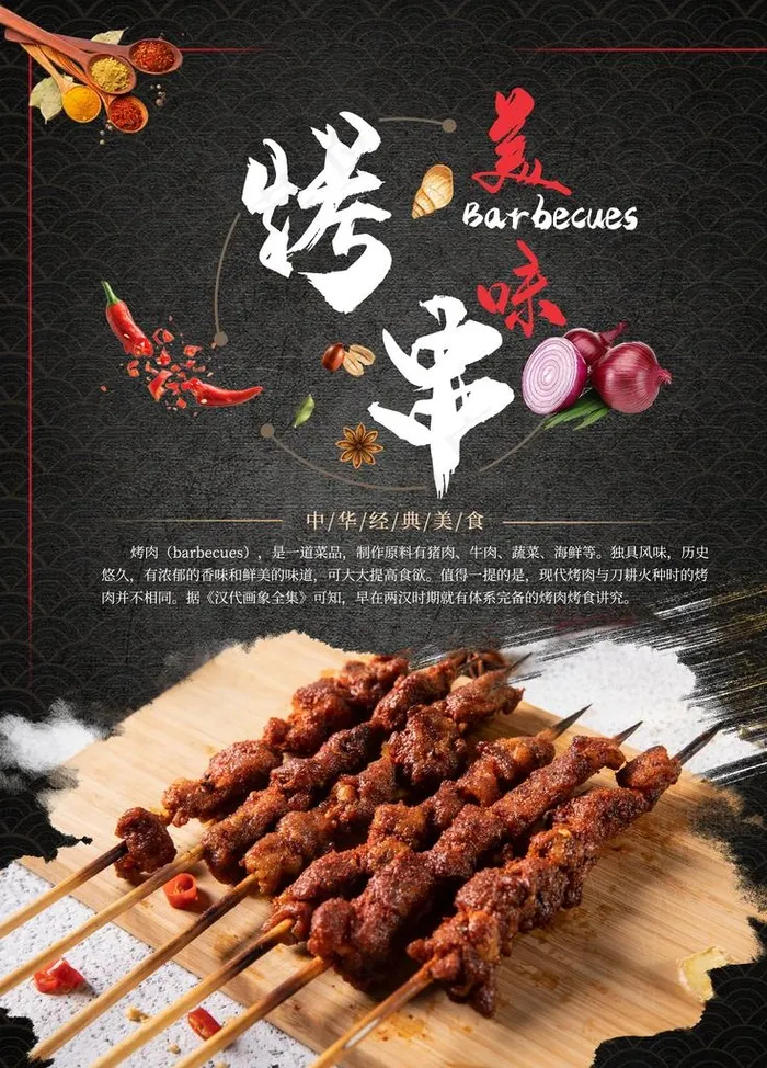 烤串图片(3543X4724(DPI:150))psd模版下载