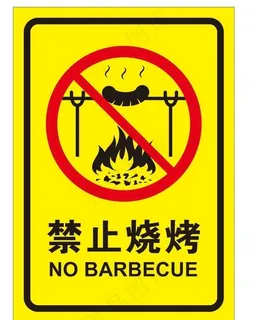 禁止烧烤图片