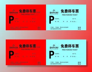 免费停车票CDR图片