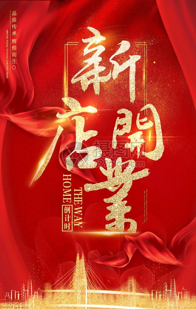 新店开业图片(3543X5315(DPI:150))psd模版下载