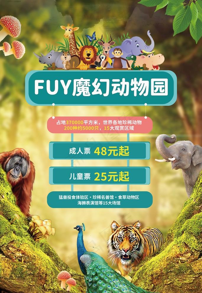 动物园图片(3543X5315(DPI:150))psd模版下载