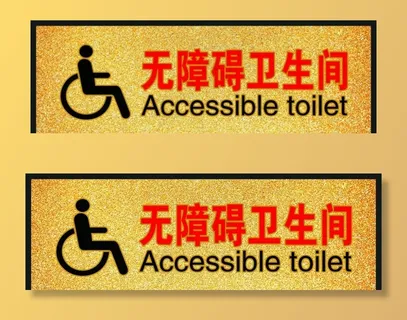 无障碍卫生间图片