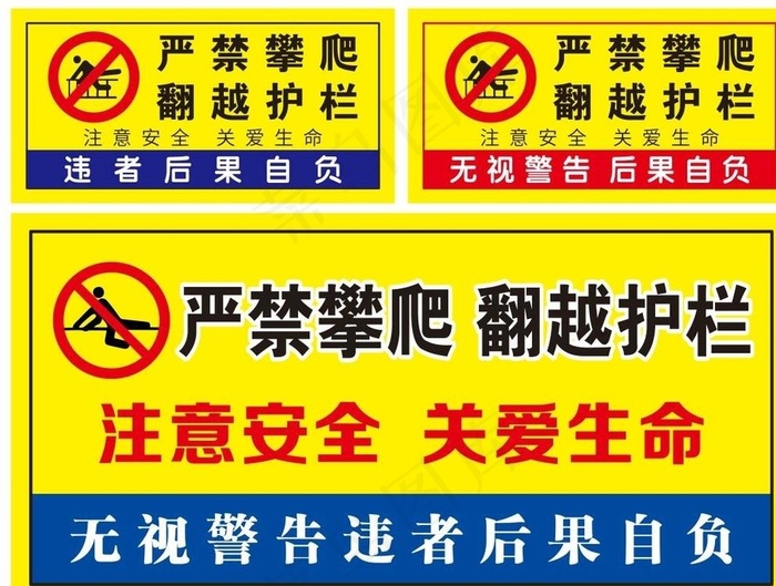 严禁攀爬翻越护栏图片cdr矢量模版下载