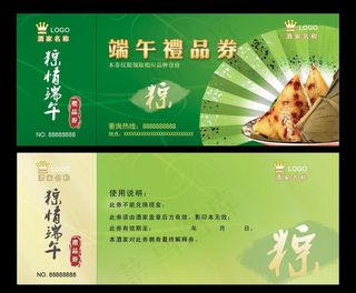 端午礼品券 粽子券图片