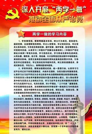 两学一做的学习内容图片