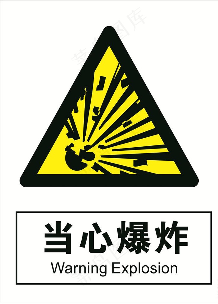 当心爆炸图片