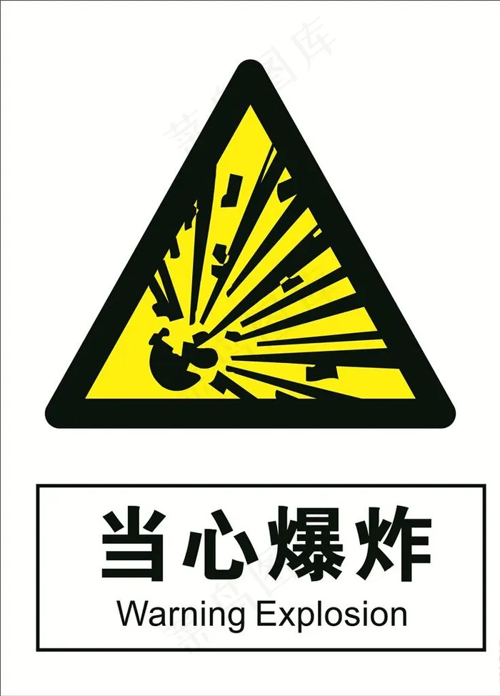 当心爆炸图片cdr矢量模版下载