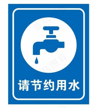 矢量节约用水提示牌图片