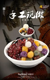 芋圆海报图片 芋圆海报图片