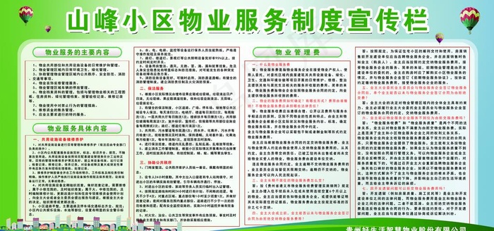小区物业管理制度宣传栏图片(8858X4429(DPI:75))psd模版下载