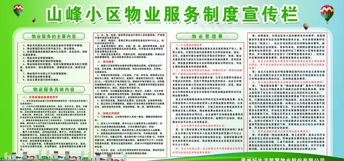 小区物业管理制度宣传栏图片(8858X4429(DPI:75))psd模版下载