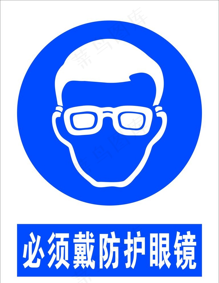 必须戴防护眼镜图片