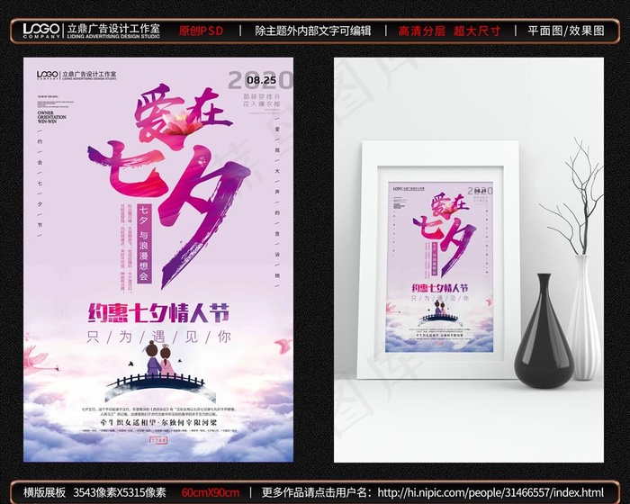七夕图片(7087X10630(DPI:300))psd模版下载