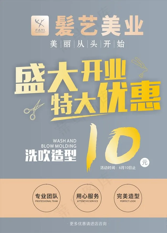 美发 开业图片cdr矢量模版下载